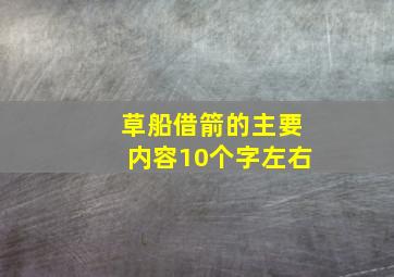 草船借箭的主要内容10个字左右