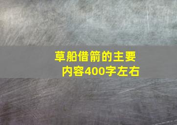 草船借箭的主要内容400字左右