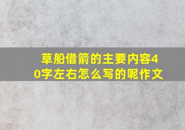 草船借箭的主要内容40字左右怎么写的呢作文