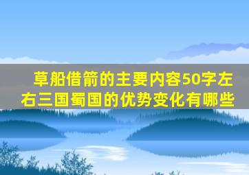 草船借箭的主要内容50字左右三国蜀国的优势变化有哪些