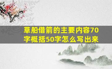 草船借箭的主要内容70字概括50字怎么写出来