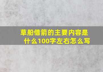 草船借箭的主要内容是什么100字左右怎么写