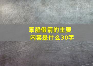 草船借箭的主要内容是什么30字