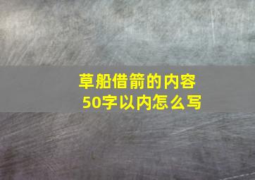 草船借箭的内容50字以内怎么写