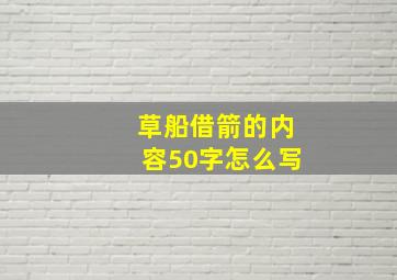 草船借箭的内容50字怎么写