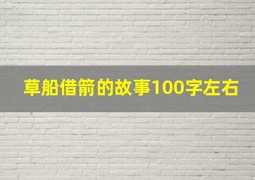 草船借箭的故事100字左右