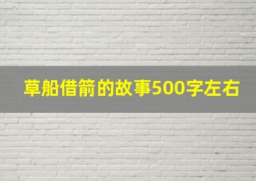 草船借箭的故事500字左右