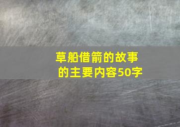 草船借箭的故事的主要内容50字