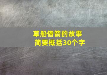 草船借箭的故事简要概括30个字