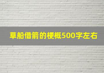 草船借箭的梗概500字左右