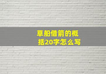 草船借箭的概括20字怎么写