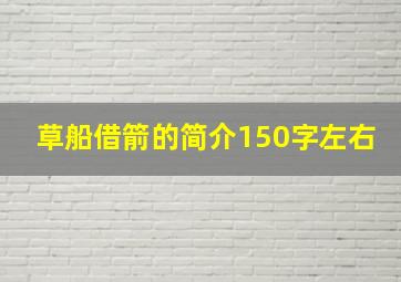 草船借箭的简介150字左右