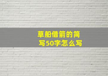 草船借箭的简写50字怎么写