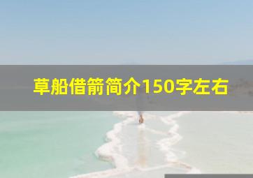 草船借箭简介150字左右