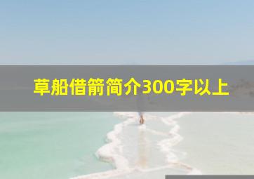 草船借箭简介300字以上