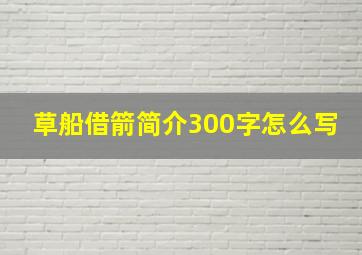 草船借箭简介300字怎么写