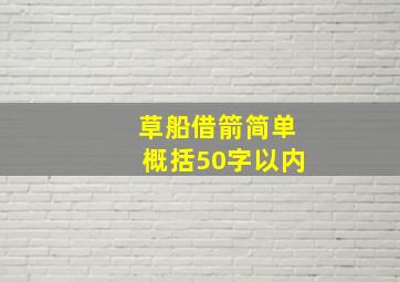 草船借箭简单概括50字以内