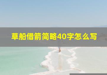 草船借箭简略40字怎么写