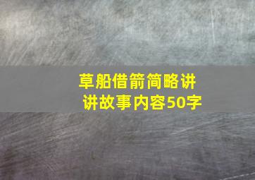 草船借箭简略讲讲故事内容50字