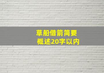 草船借箭简要概述20字以内