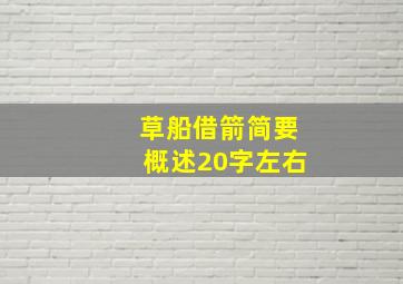 草船借箭简要概述20字左右