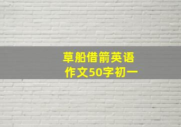 草船借箭英语作文50字初一