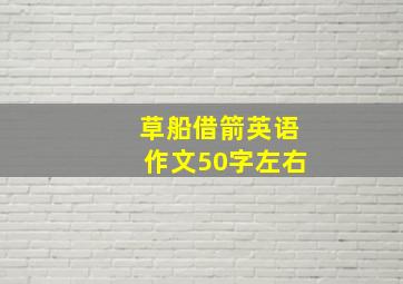 草船借箭英语作文50字左右