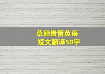 草船借箭英语短文翻译50字