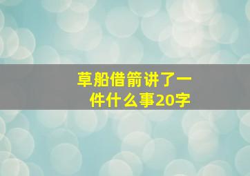 草船借箭讲了一件什么事20字