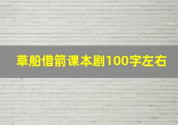 草船借箭课本剧100字左右