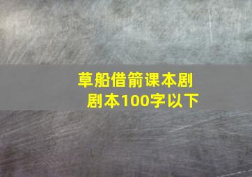 草船借箭课本剧剧本100字以下