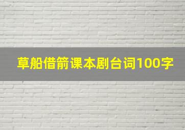 草船借箭课本剧台词100字