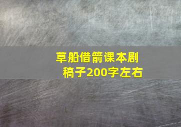 草船借箭课本剧稿子200字左右