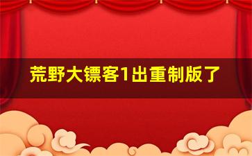 荒野大镖客1出重制版了