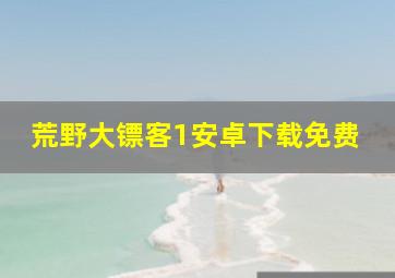 荒野大镖客1安卓下载免费