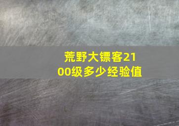 荒野大镖客2100级多少经验值