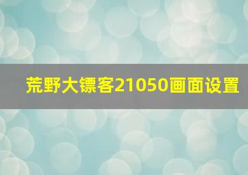 荒野大镖客21050画面设置