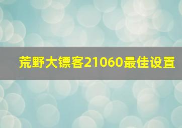 荒野大镖客21060最佳设置