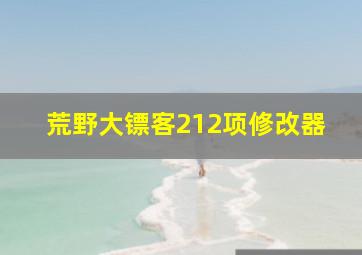 荒野大镖客212项修改器