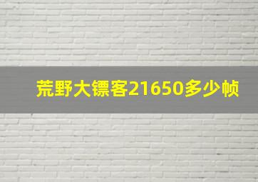 荒野大镖客21650多少帧