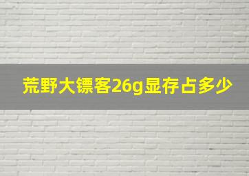 荒野大镖客26g显存占多少