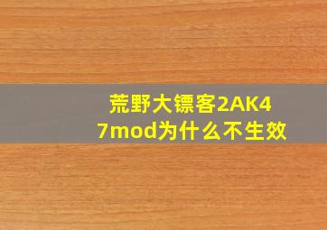 荒野大镖客2AK47mod为什么不生效