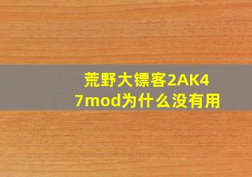 荒野大镖客2AK47mod为什么没有用