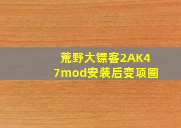 荒野大镖客2AK47mod安装后变项圈