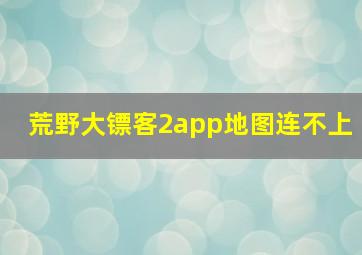 荒野大镖客2app地图连不上