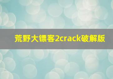 荒野大镖客2crack破解版