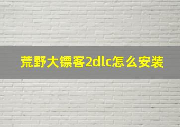 荒野大镖客2dlc怎么安装