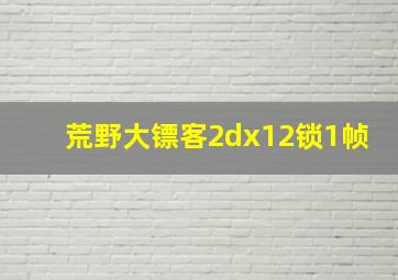 荒野大镖客2dx12锁1帧