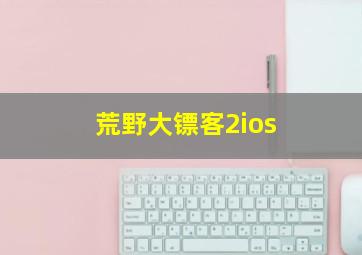 荒野大镖客2ios