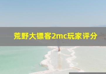 荒野大镖客2mc玩家评分